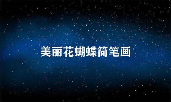 美丽花蝴蝶简笔画