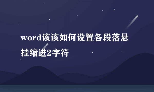 word该该如何设置各段落悬挂缩进2字符