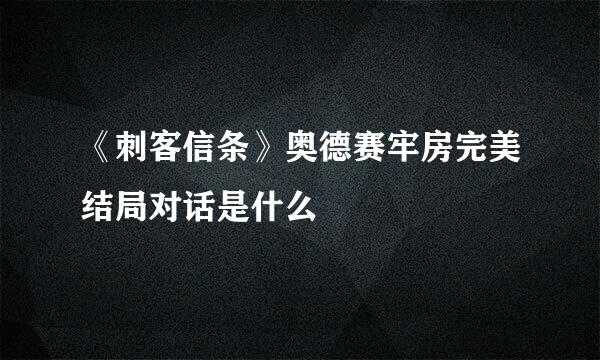 《刺客信条》奥德赛牢房完美结局对话是什么
