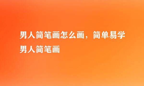 男人简笔画怎么画，简单易学男人简笔画