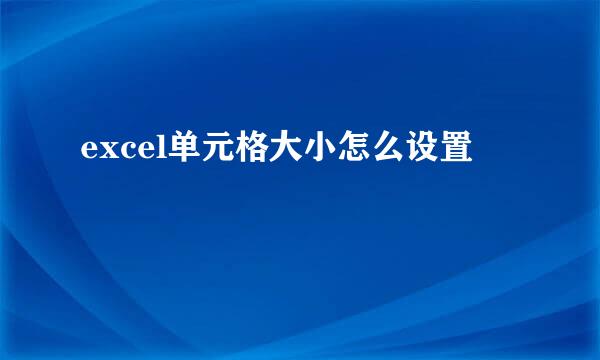 excel单元格大小怎么设置