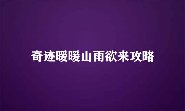 奇迹暖暖山雨欲来攻略