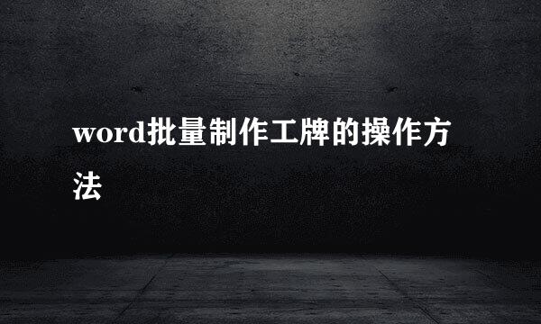 word批量制作工牌的操作方法