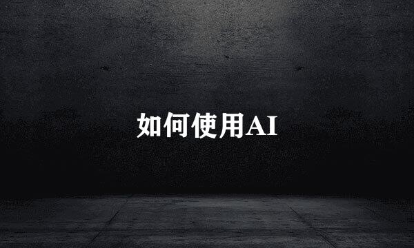 如何使用AI