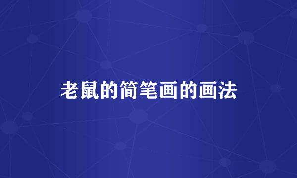 老鼠的简笔画的画法