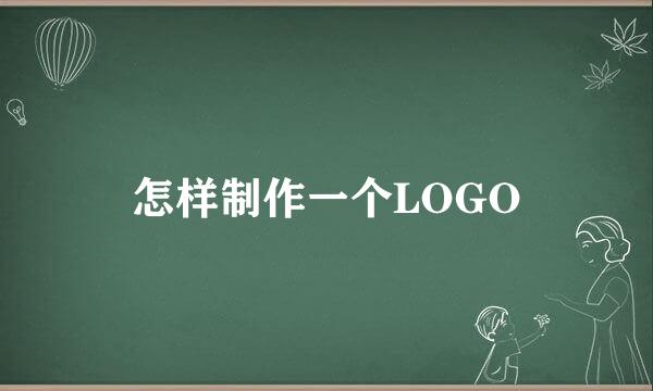 怎样制作一个LOGO