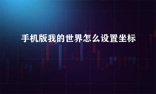 手机版我的世界怎么设置坐标