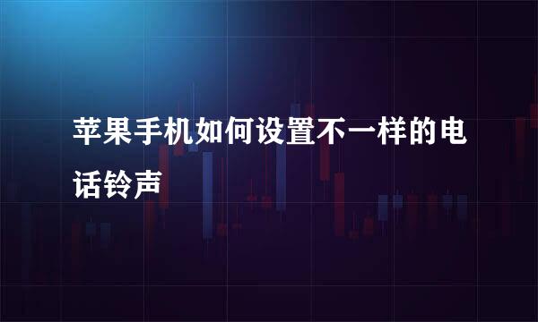 苹果手机如何设置不一样的电话铃声