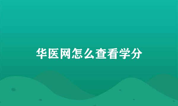华医网怎么查看学分