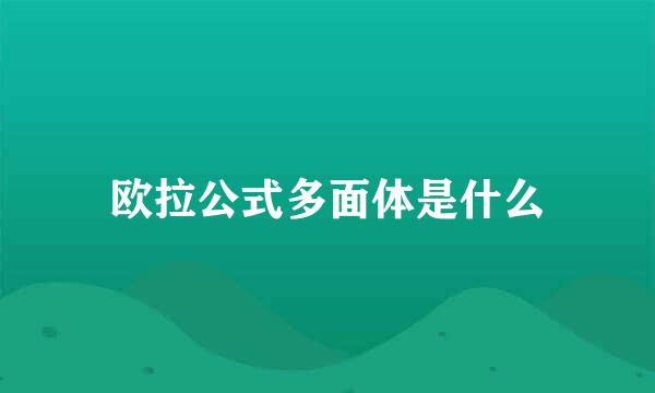 欧拉公式多面体是什么