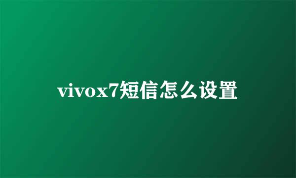 vivox7短信怎么设置