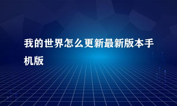 我的世界怎么更新最新版本手机版