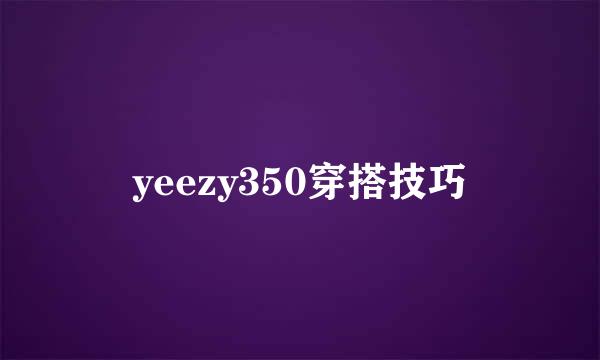 yeezy350穿搭技巧