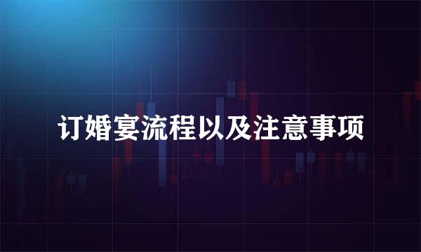 订婚宴流程以及注意事项