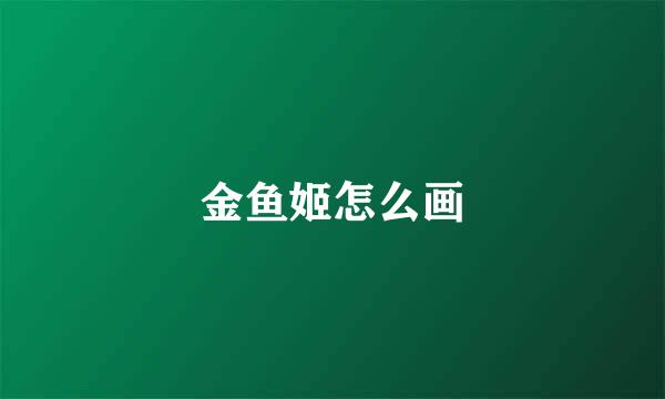 金鱼姬怎么画