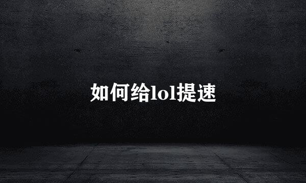 如何给lol提速