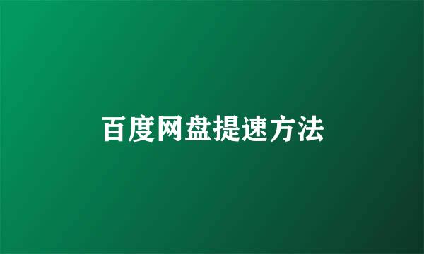 百度网盘提速方法
