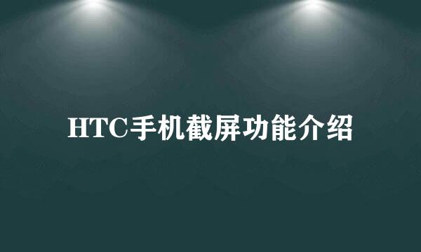 HTC手机截屏功能介绍