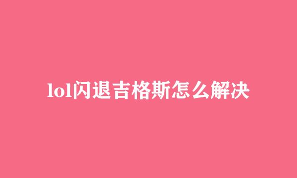 lol闪退吉格斯怎么解决