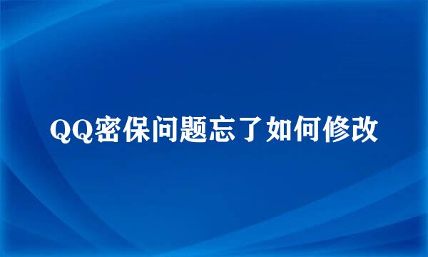 QQ密保问题忘了如何修改