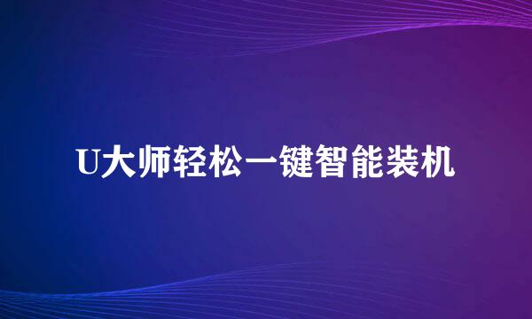 U大师轻松一键智能装机