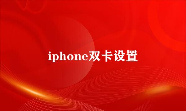 iphone双卡设置