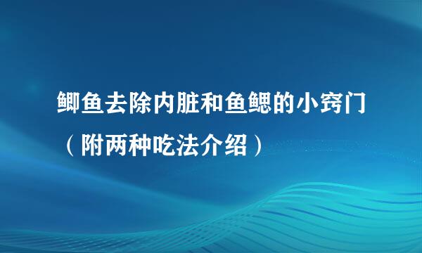 鲫鱼去除内脏和鱼鳃的小窍门（附两种吃法介绍）