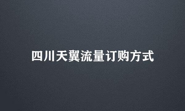 四川天翼流量订购方式