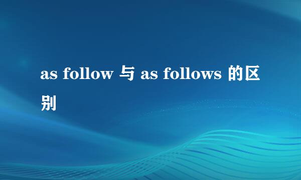 as follow 与 as follows 的区别