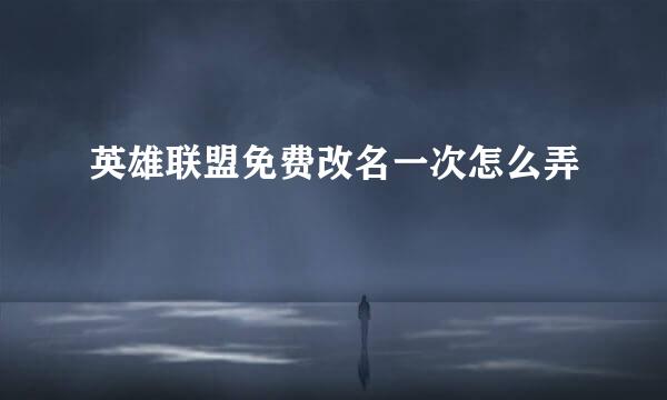 英雄联盟免费改名一次怎么弄