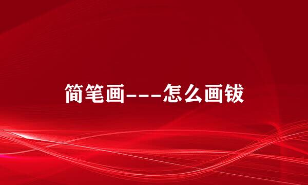 简笔画---怎么画钹