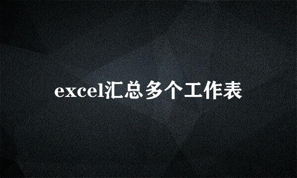excel汇总多个工作表