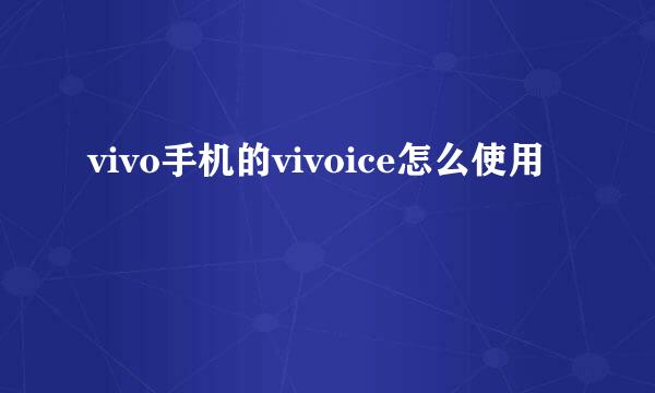 vivo手机的vivoice怎么使用