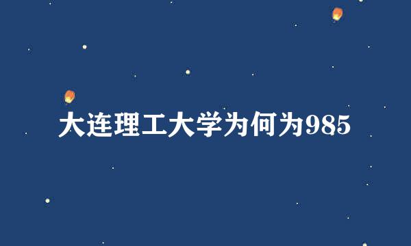 大连理工大学为何为985