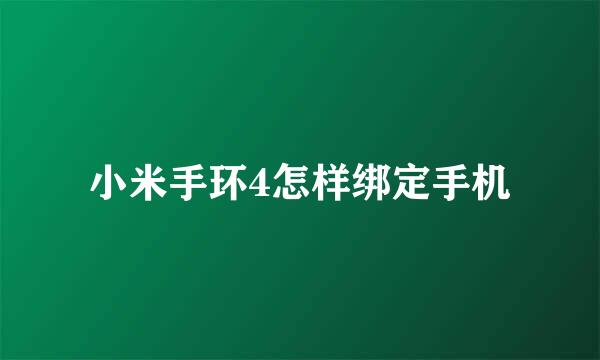 小米手环4怎样绑定手机