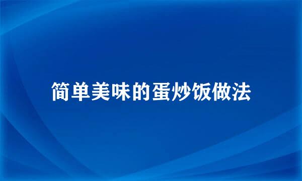 简单美味的蛋炒饭做法