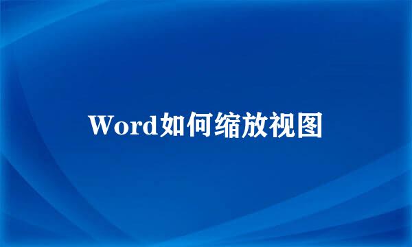 Word如何缩放视图