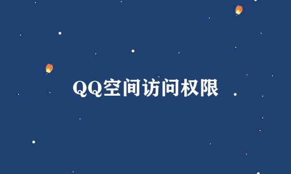 QQ空间访问权限