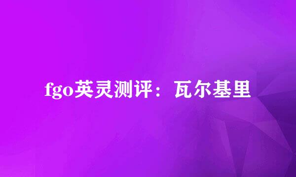 fgo英灵测评：瓦尔基里