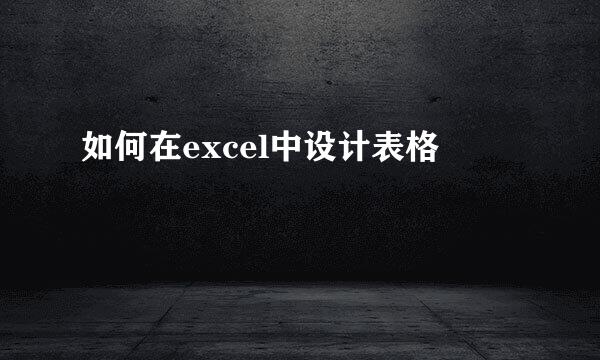 如何在excel中设计表格