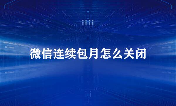 微信连续包月怎么关闭