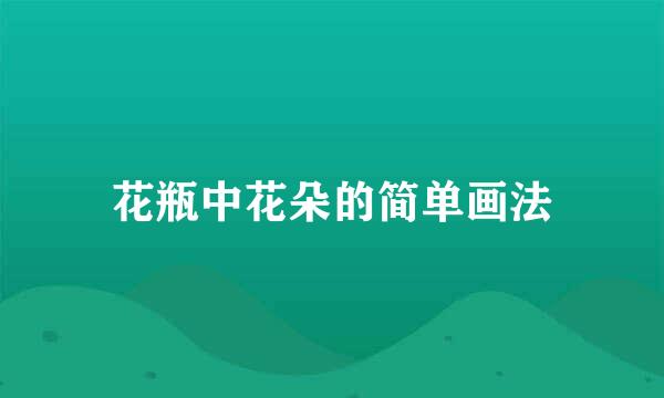花瓶中花朵的简单画法