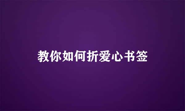 教你如何折爱心书签
