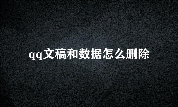 qq文稿和数据怎么删除
