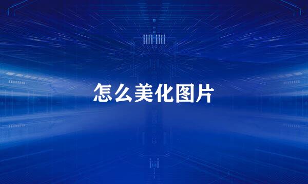 怎么美化图片