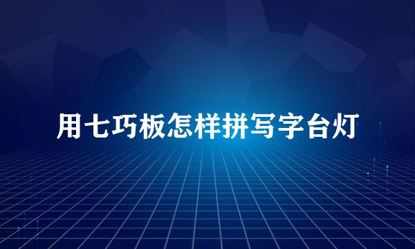 用七巧板怎样拼写字台灯