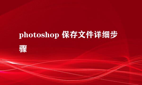 photoshop 保存文件详细步骤