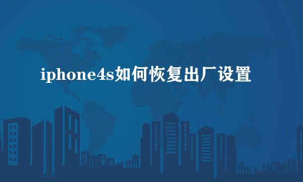 iphone4s如何恢复出厂设置