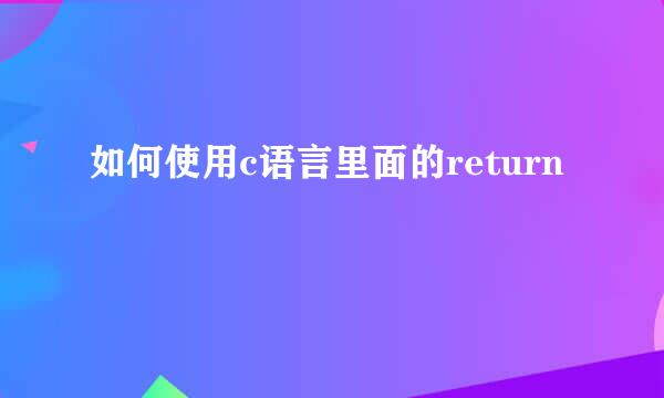 如何使用c语言里面的return