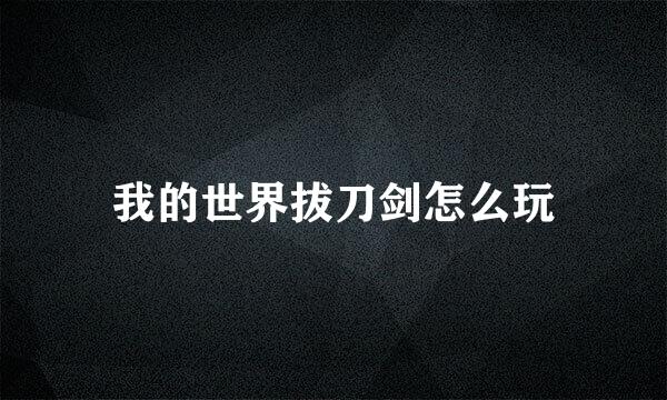 我的世界拔刀剑怎么玩